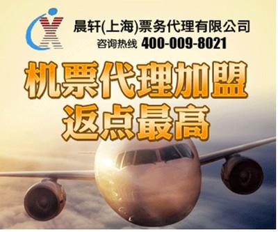 加盟機票代理晨軒商旅 返點高出票快，助力業務騰飛